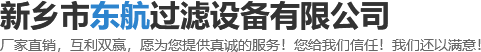 新鄉市久久国产av過濾設備有限公司